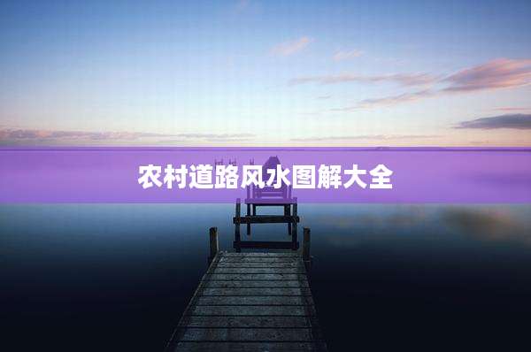 农村道路风水图解大全