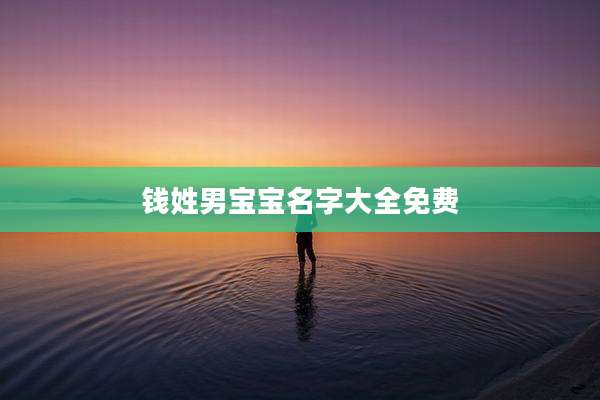 钱姓男宝宝名字大全免费