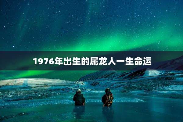 1976年出生的属龙人一生命运