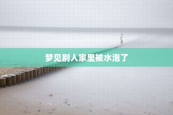 梦见别人家里被水泡了
