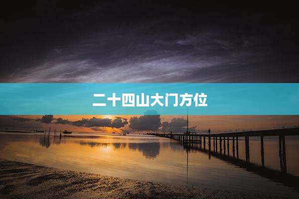 二十四山大门方位