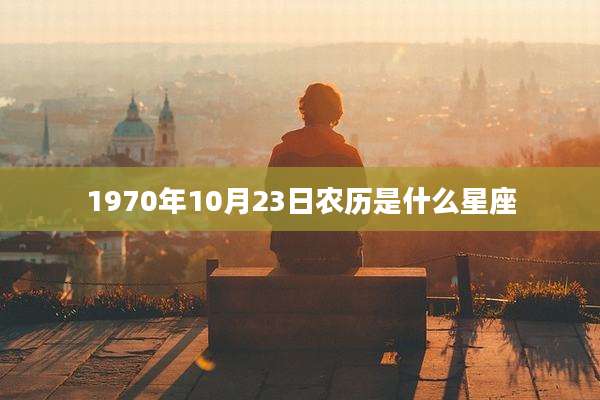 1970年10月23日农历是什么星座
