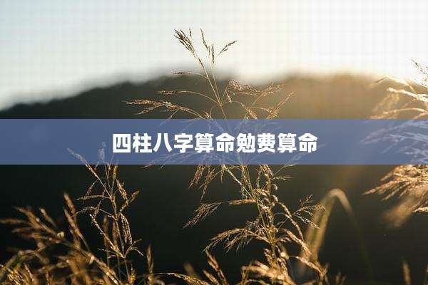 四柱八字算命勉费算命