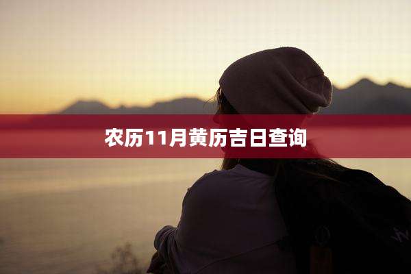 农历11月黄历吉日查询