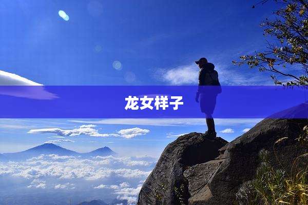 龙女样子