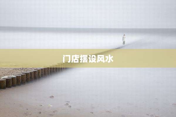 门店摆设风水
