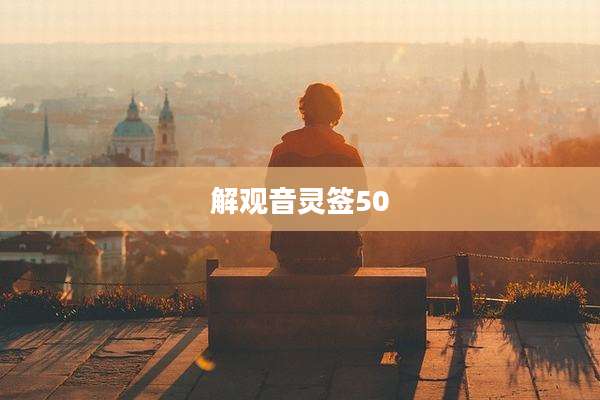 解观音灵签50