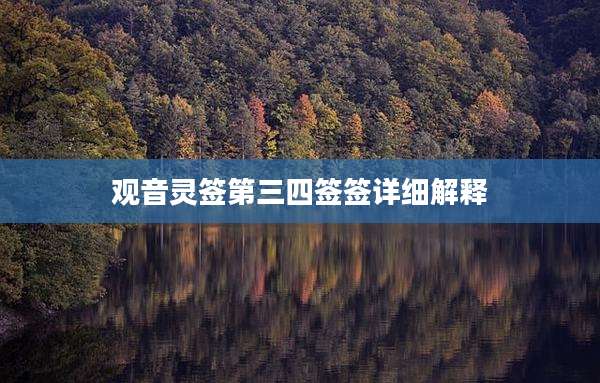 观音灵签第三四签签详细解释