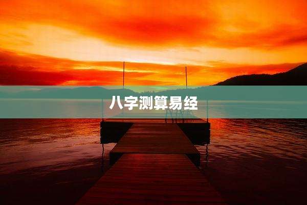 八字测算易经
