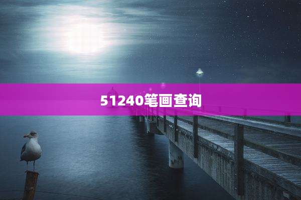51240笔画查询