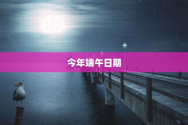 今年端午日期