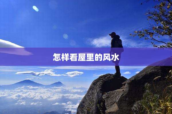 怎样看屋里的风水