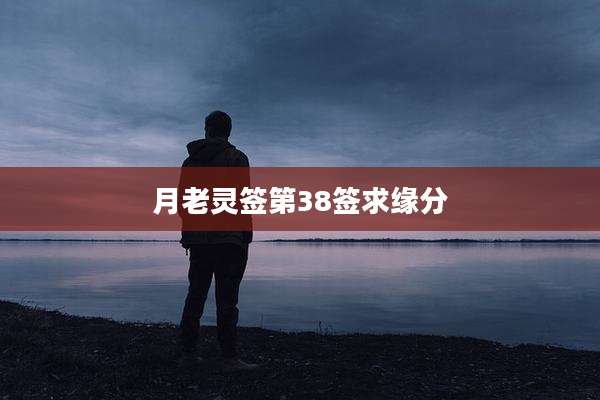 月老灵签第38签求缘分