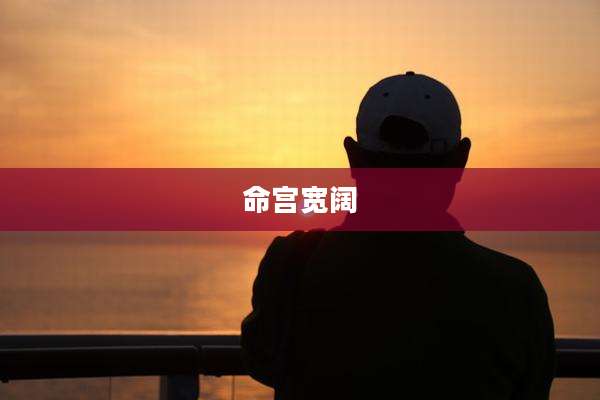命宫宽阔