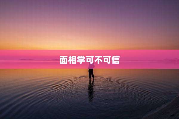 面相学可不可信