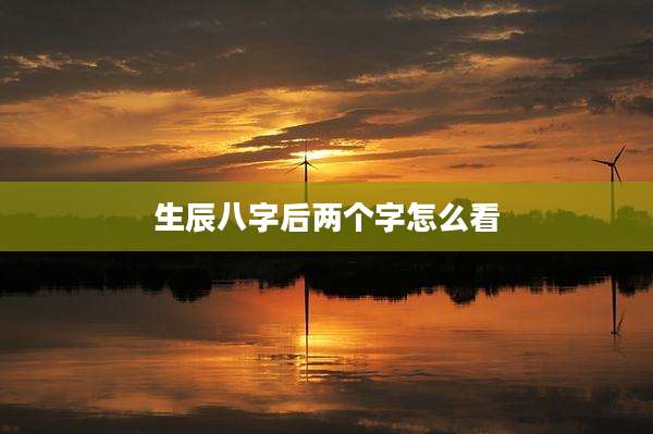 生辰八字后两个字怎么看