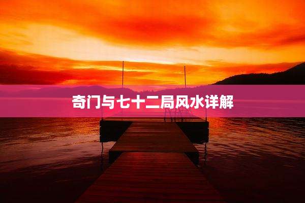 奇门与七十二局风水详解