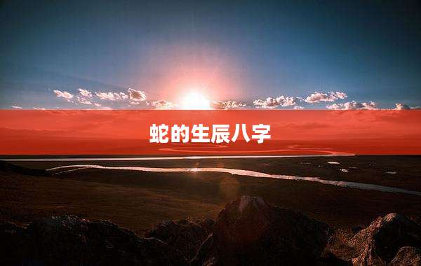 蛇的生辰八字