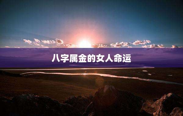 八字属金的女人命运