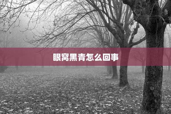 眼窝黑青怎么回事