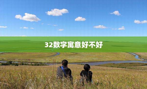 32数字寓意好不好