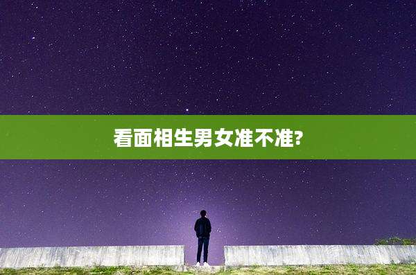 看面相生男女准不准?