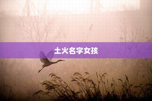 土火名字女孩