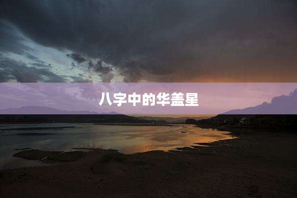 八字中的华盖星
