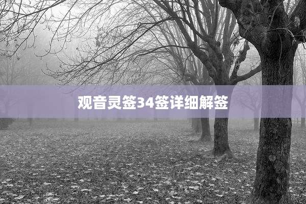 观音灵签34签详细解签