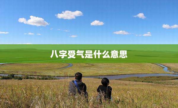 八字受气是什么意思