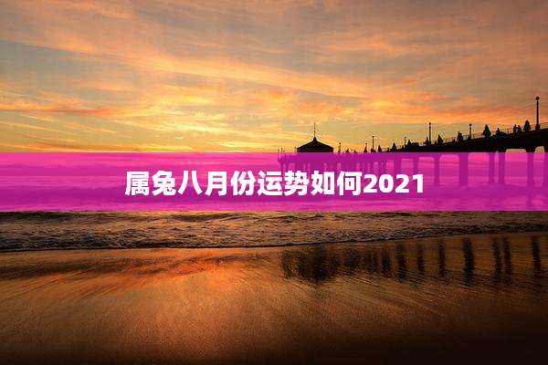 属兔八月份运势如何2021
