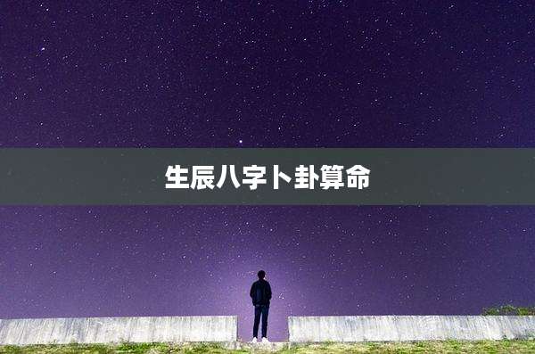 生辰八字卜卦算命