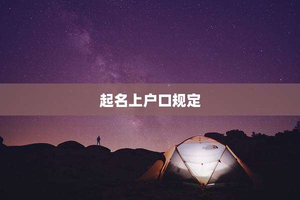 起名上户口规定