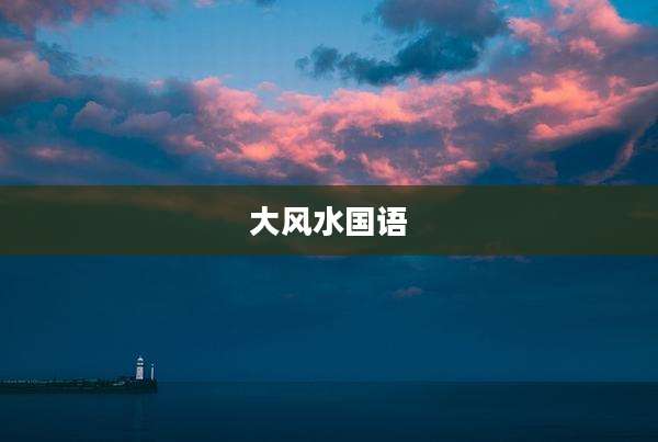 大风水国语