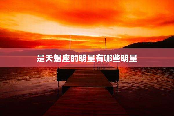 是天蝎座的明星有哪些明星
