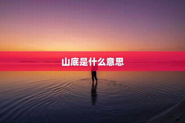 山底是什么意思