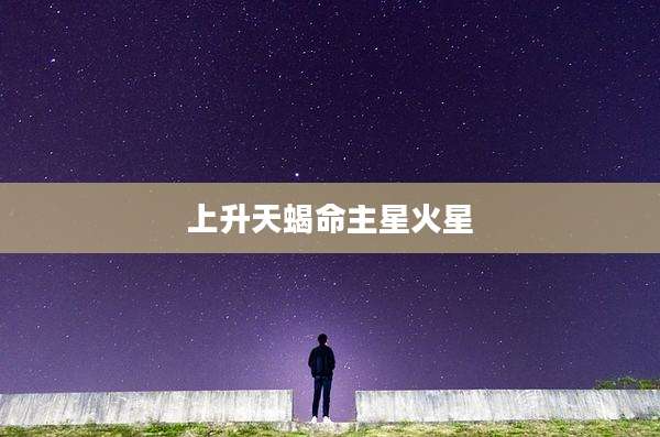 上升天蝎命主星火星