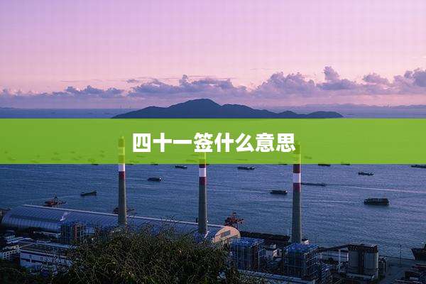四十一签什么意思