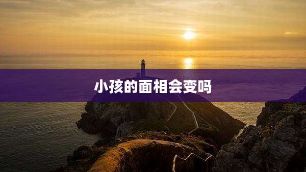 小孩的面相会变吗
