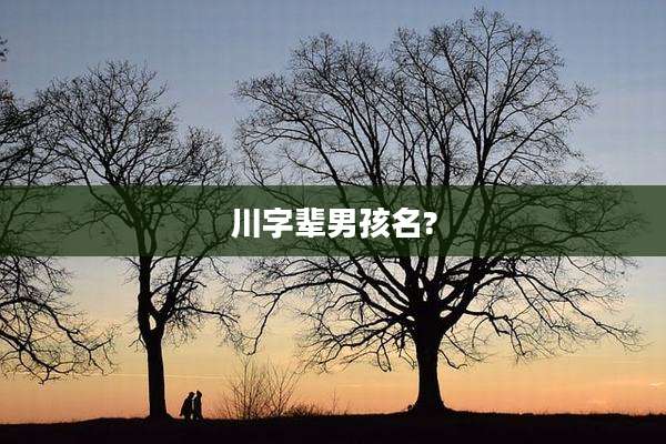 川字辈男孩名?