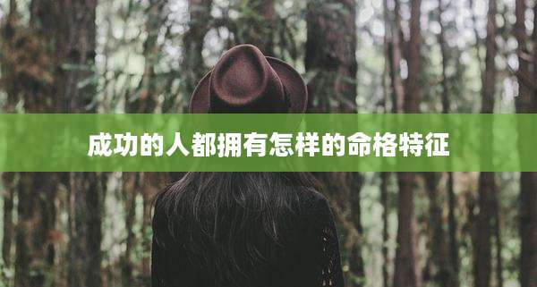 成功的人都拥有怎样的命格特征