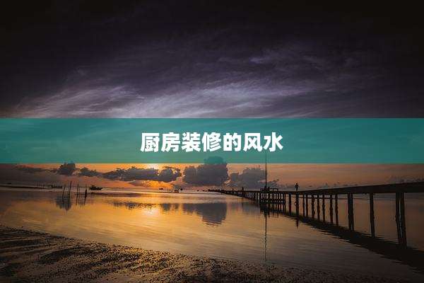 厨房装修的风水