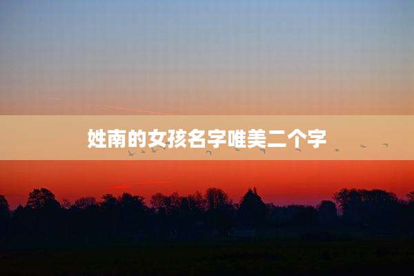 姓南的女孩名字唯美二个字