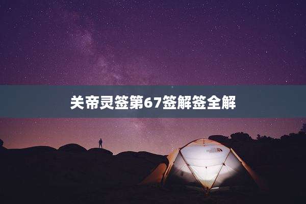 关帝灵签第67签解签全解