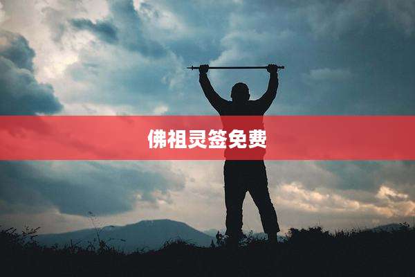 佛祖灵签免费