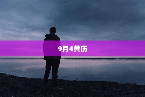9月4黄历