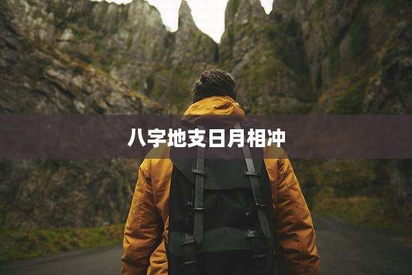 八字地支日月相冲