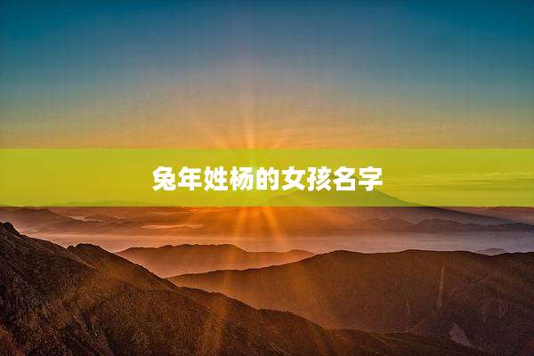 兔年姓杨的女孩名字