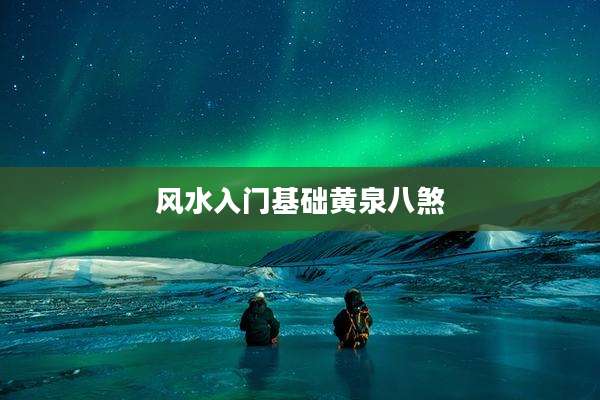 风水入门基础黄泉八煞