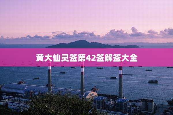 黄大仙灵签第42签解签大全